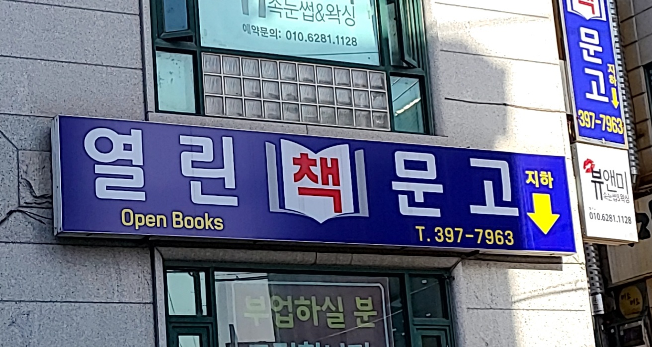 열린문고