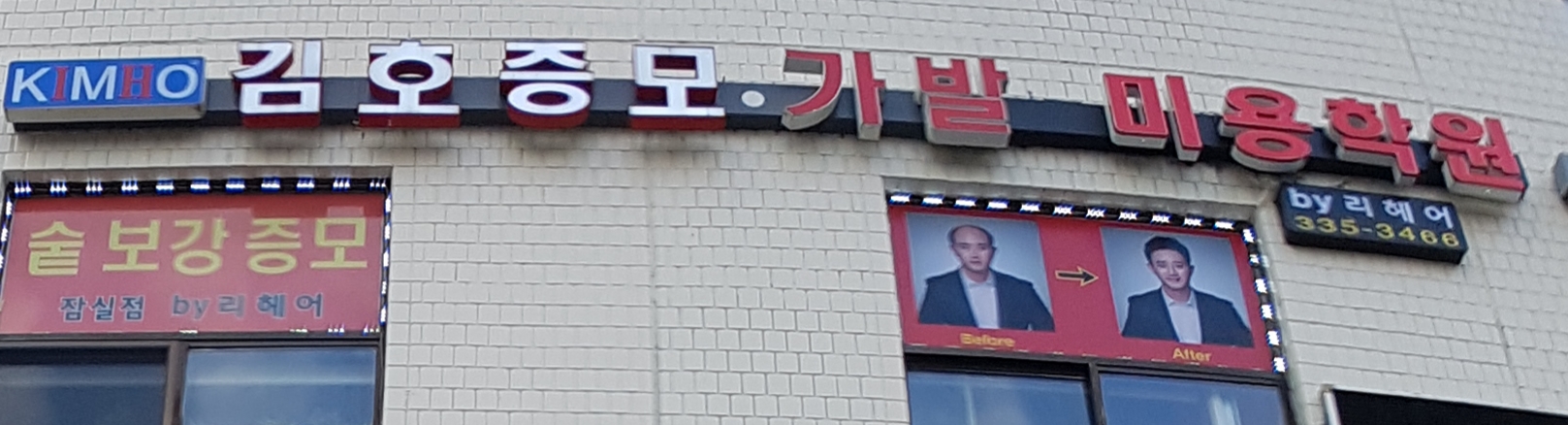 김호증모가발by리헤어