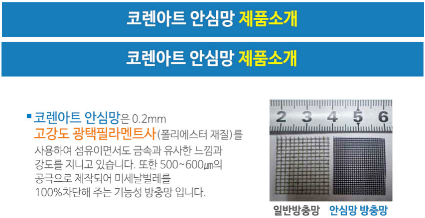 코렌아트 미세방충망 용인대리점