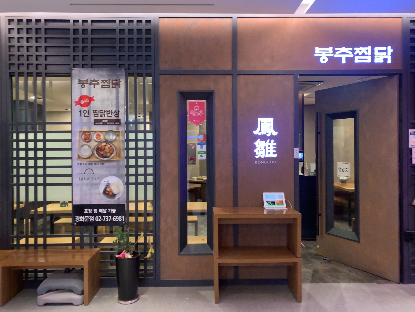 봉추찜닭 광화문점