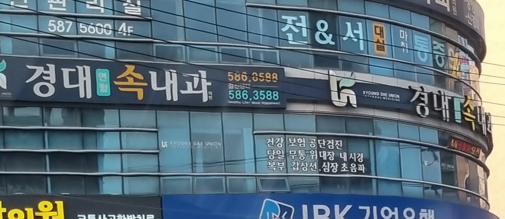 경대연합속내과의원