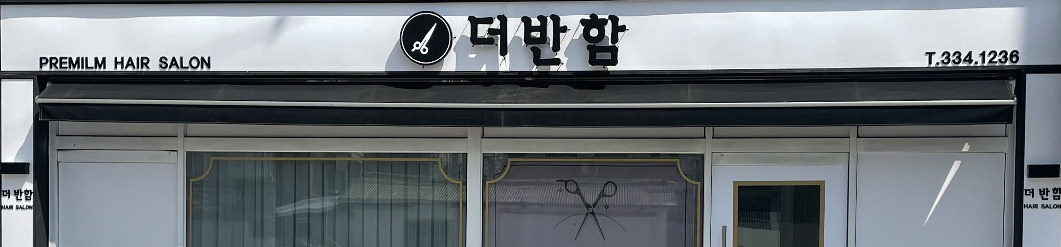 더반함헤어살롱