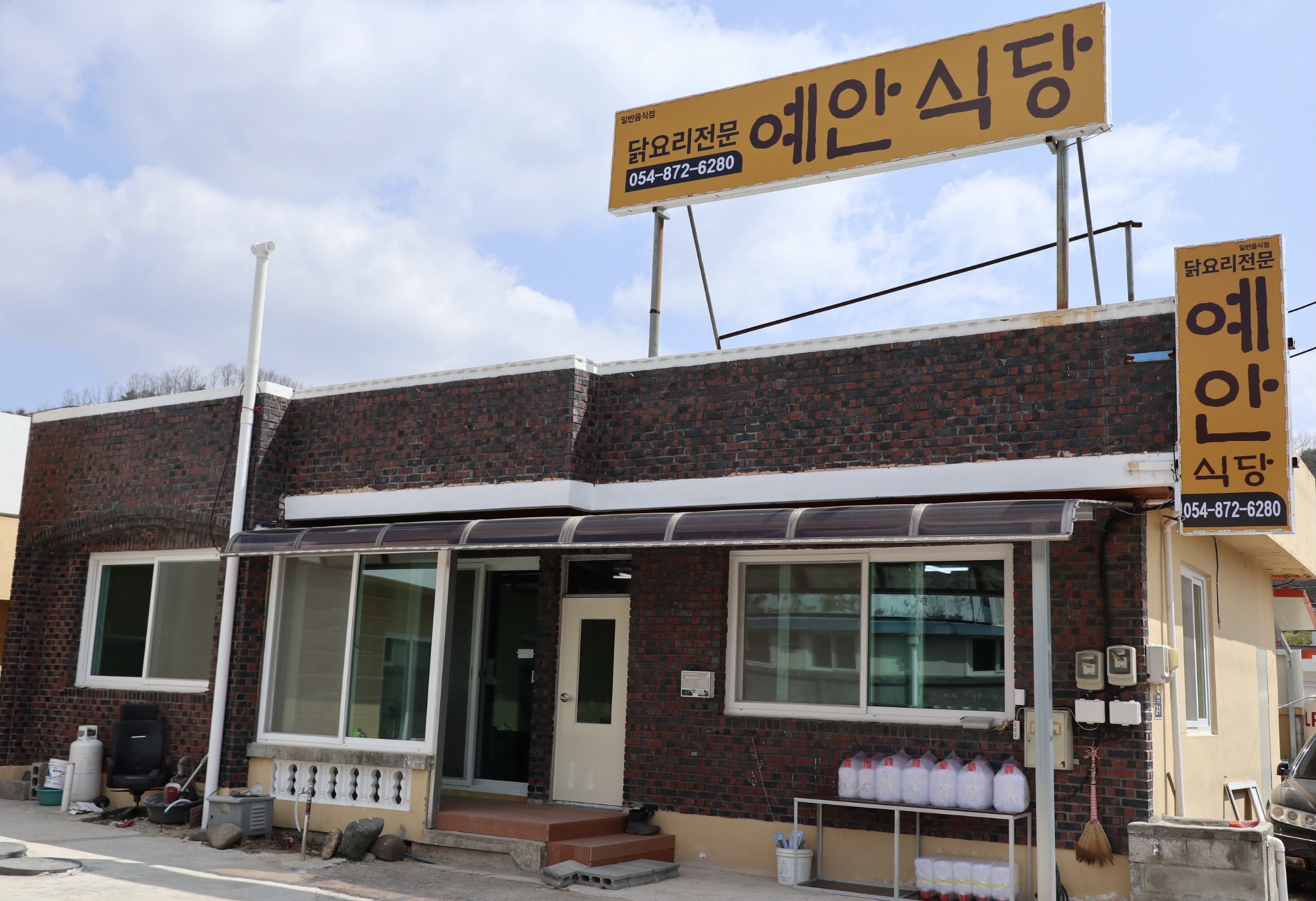 예안식당