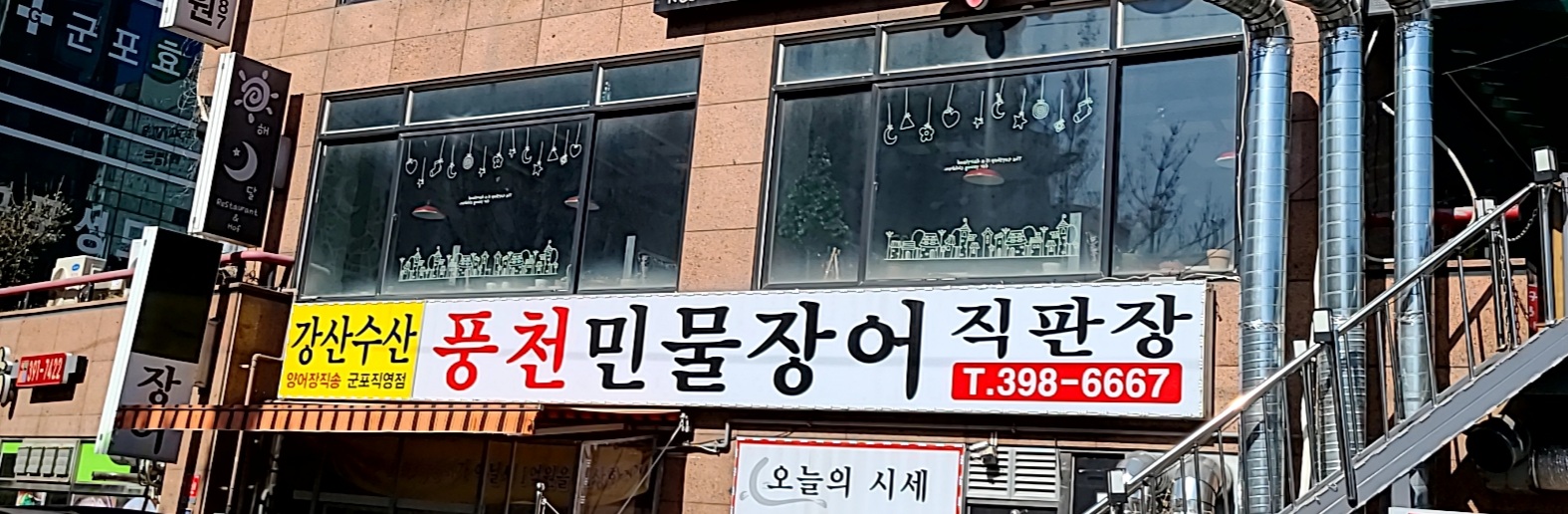 강산수산 군포직영점