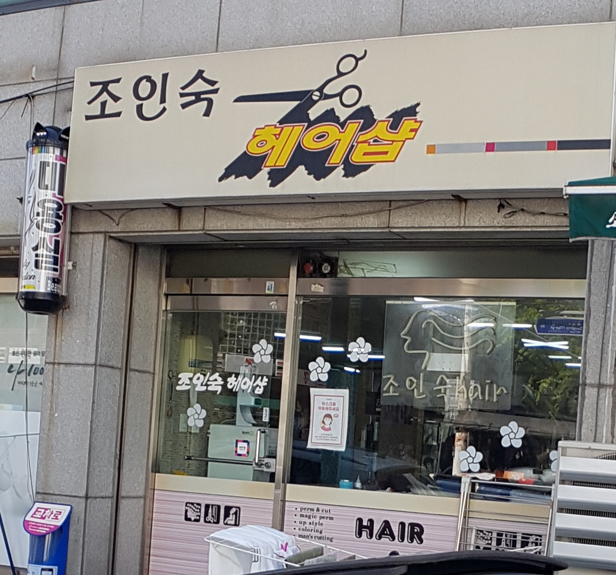 조인숙헤어샵