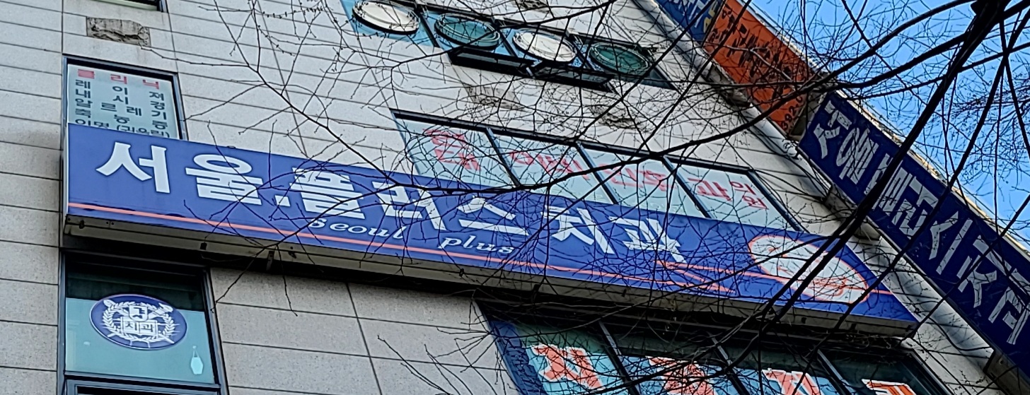 서울플러스치과의원