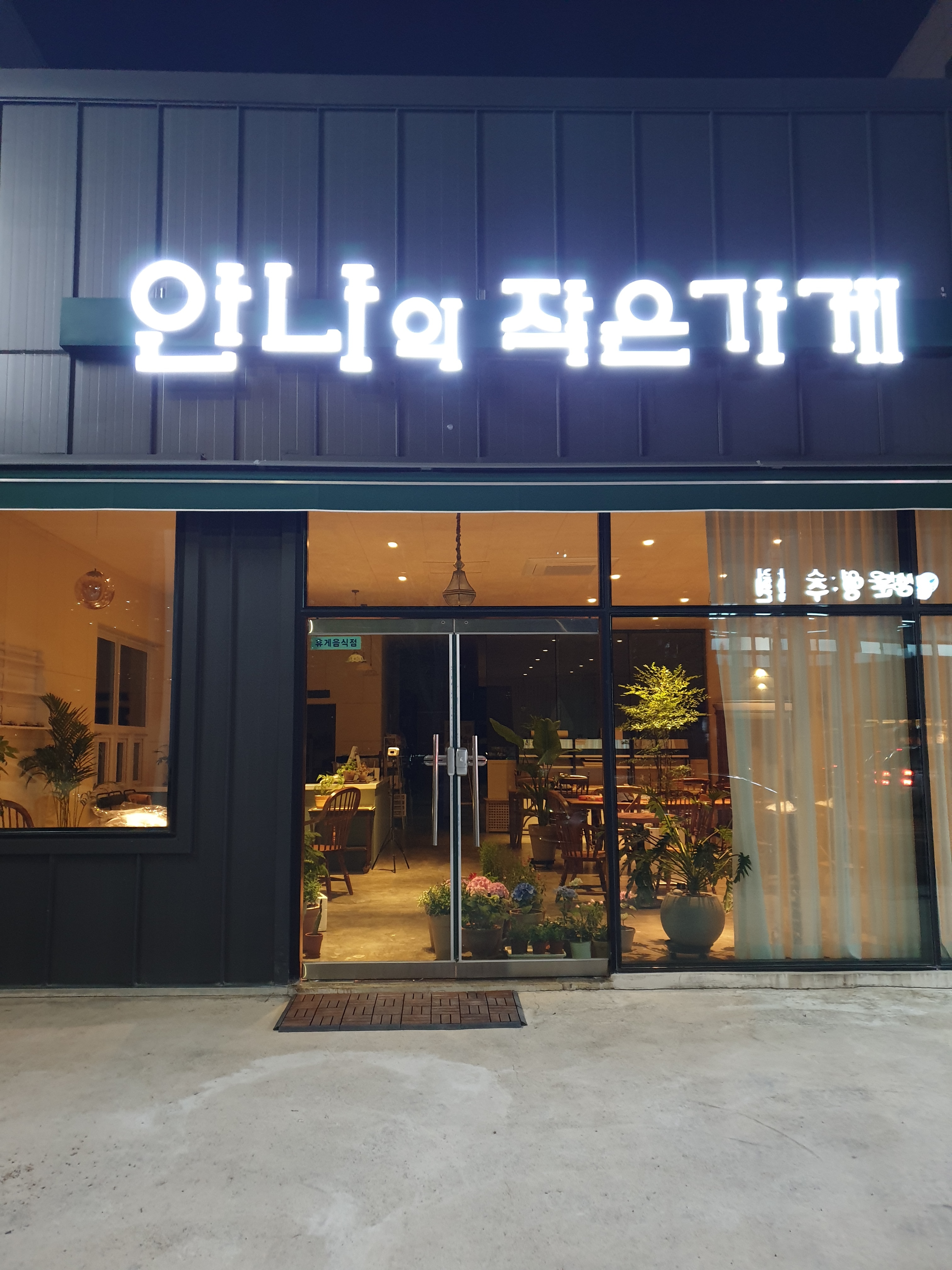 안나의 작은가게 슬라임카페