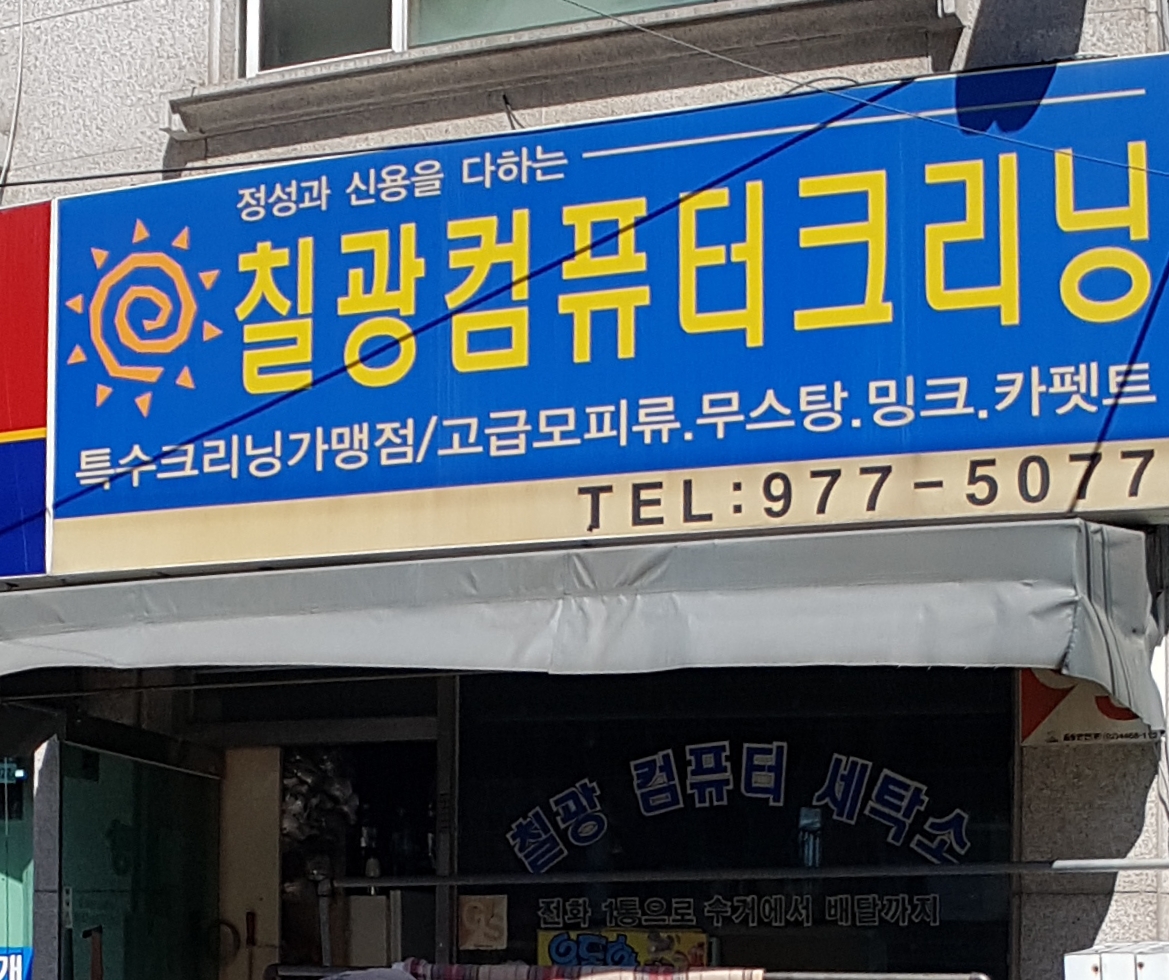 칠광컴퓨터크리닝