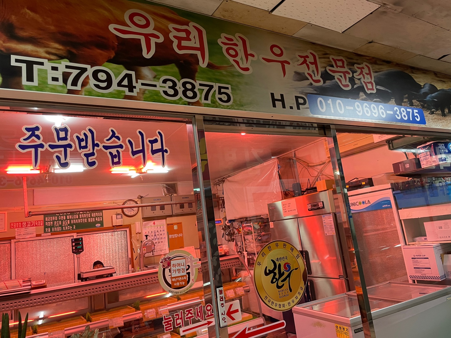 우리한우정육점