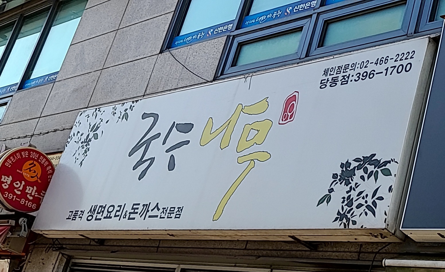 국수나무 당동점
