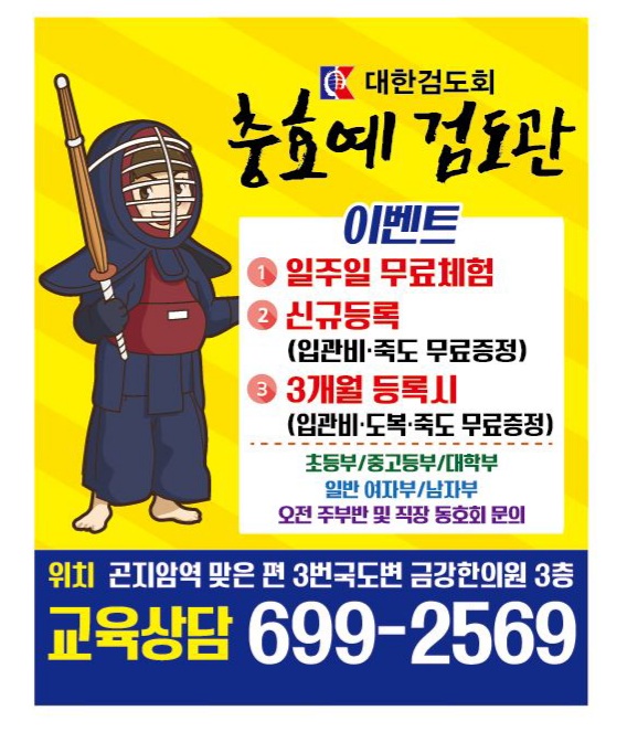 대한검도회 충효예검도관