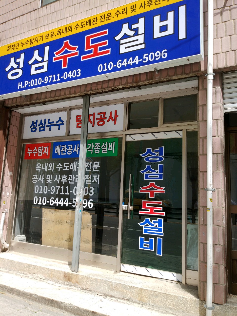 성심수도설비