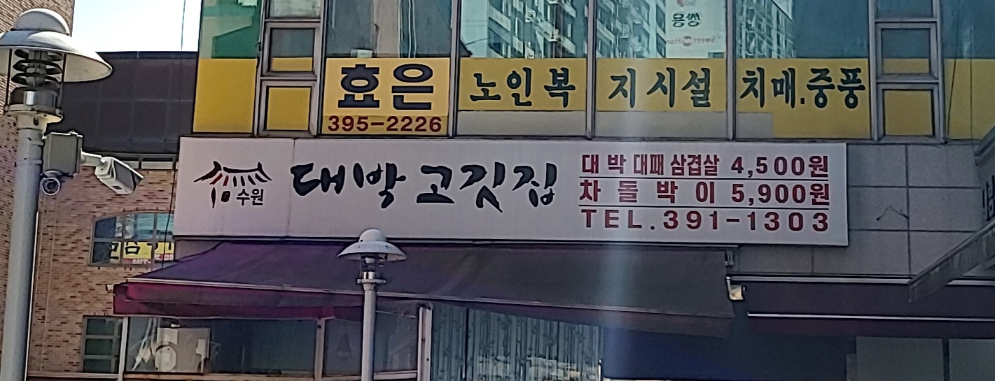 대박고깃집당동점