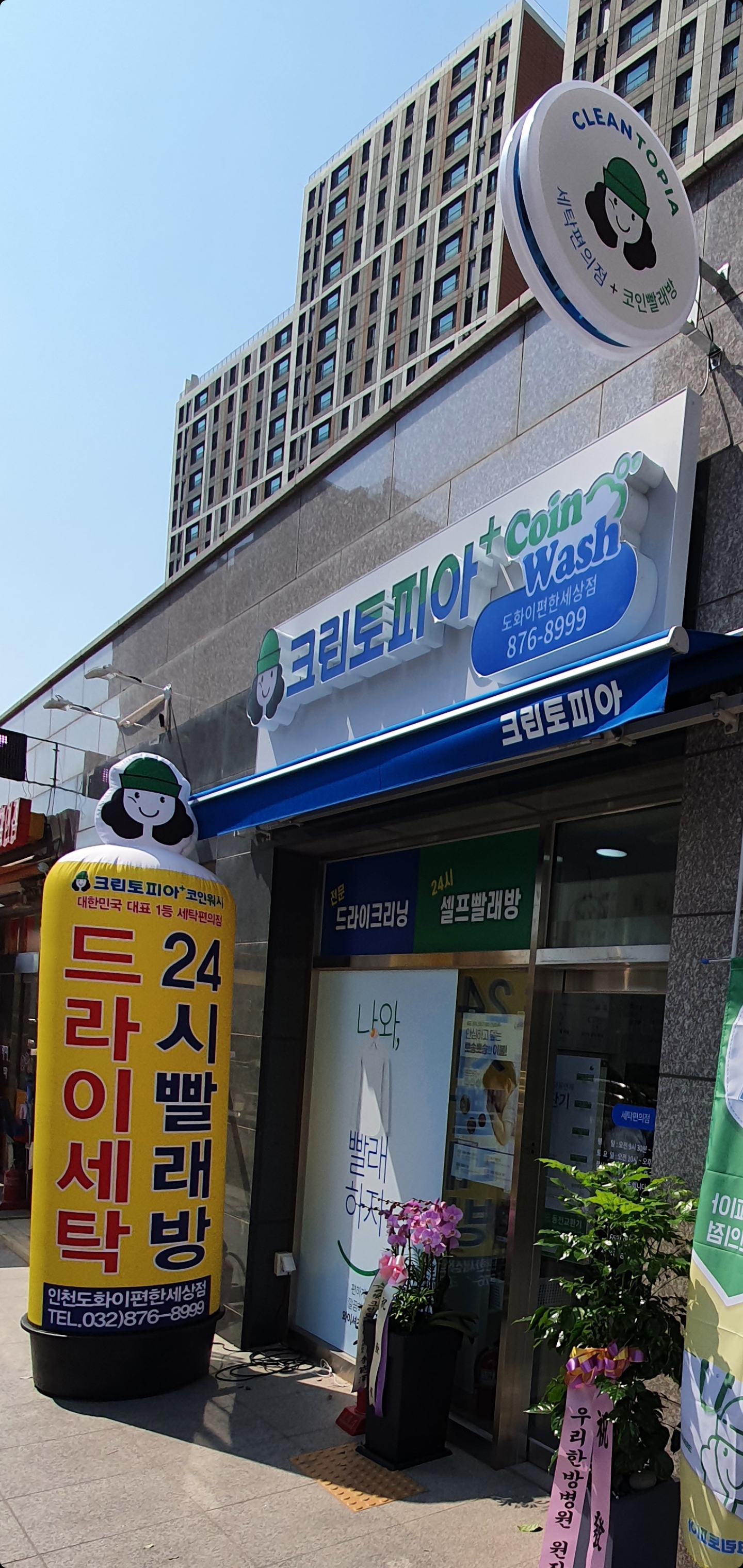 크린토피아 코인워시 인천도화이편한세상점