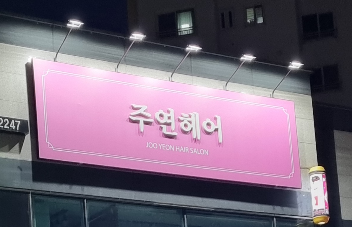 주연헤어