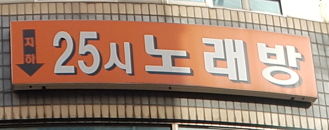 25시노래방