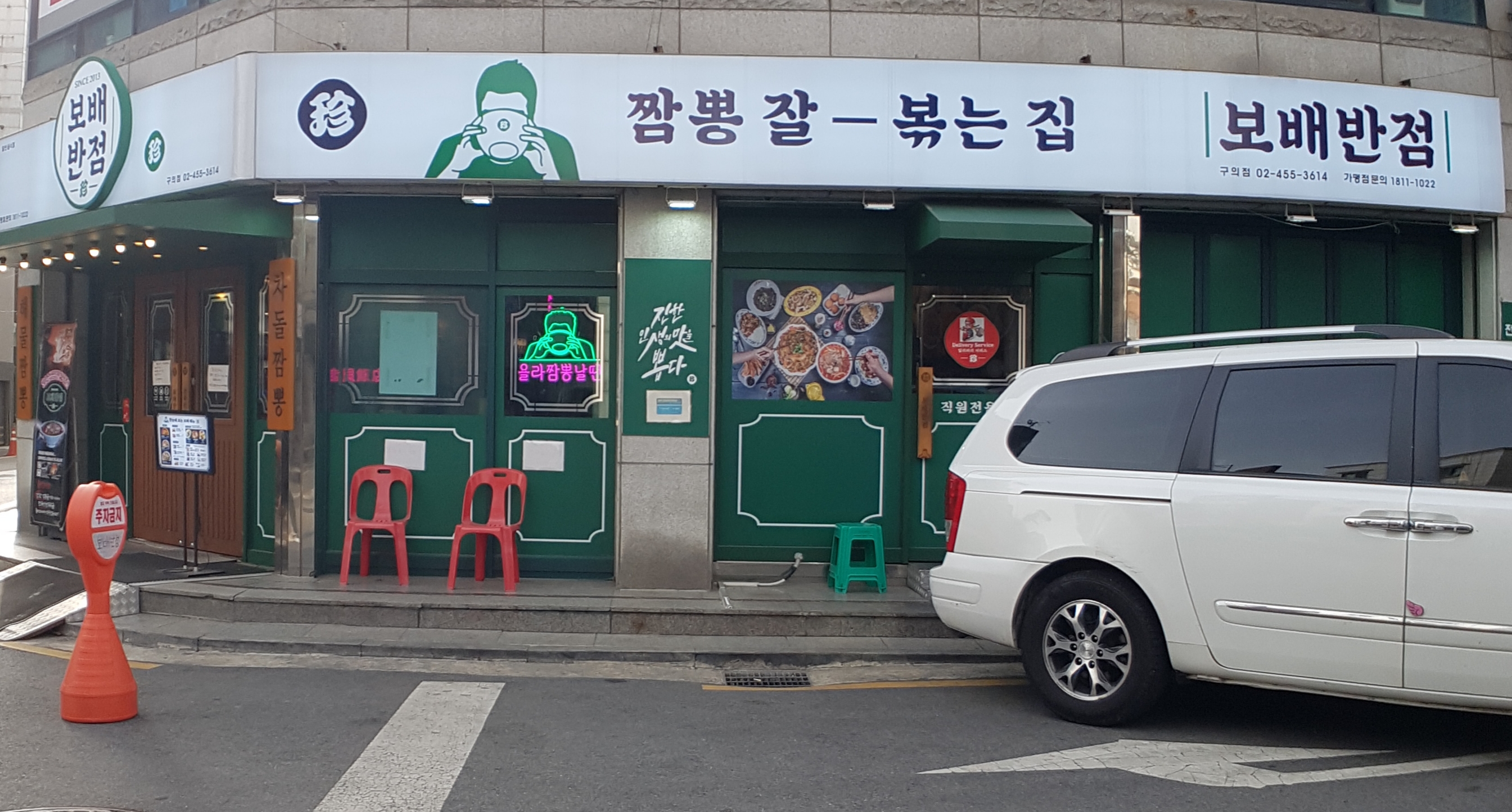 보배반점 구의점