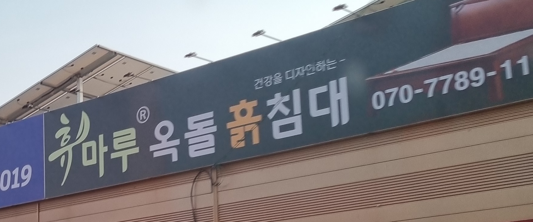 휴마루옥돌흙침대 대표 이미지