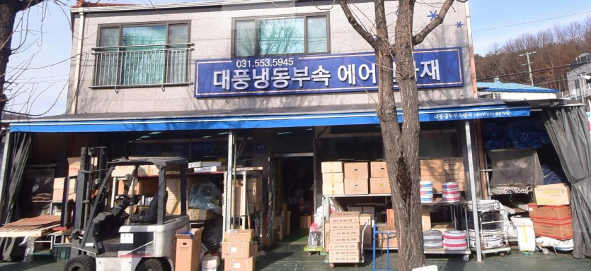대풍냉동부속상사