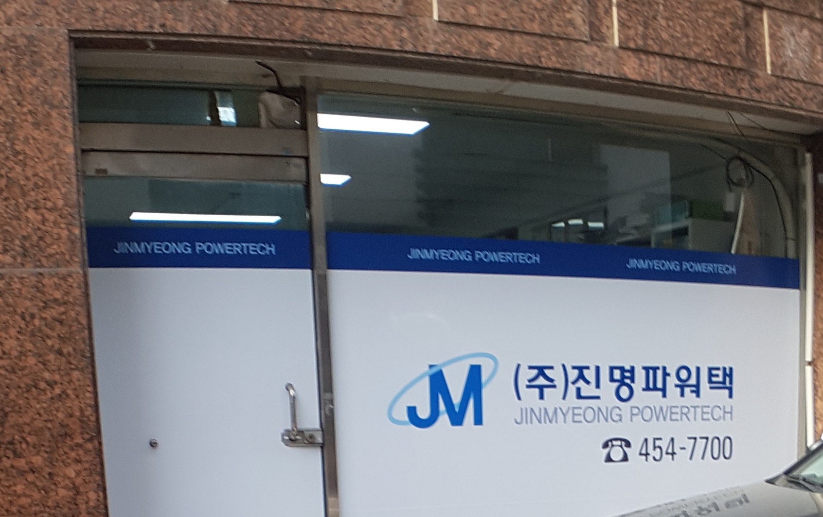 진명파워택