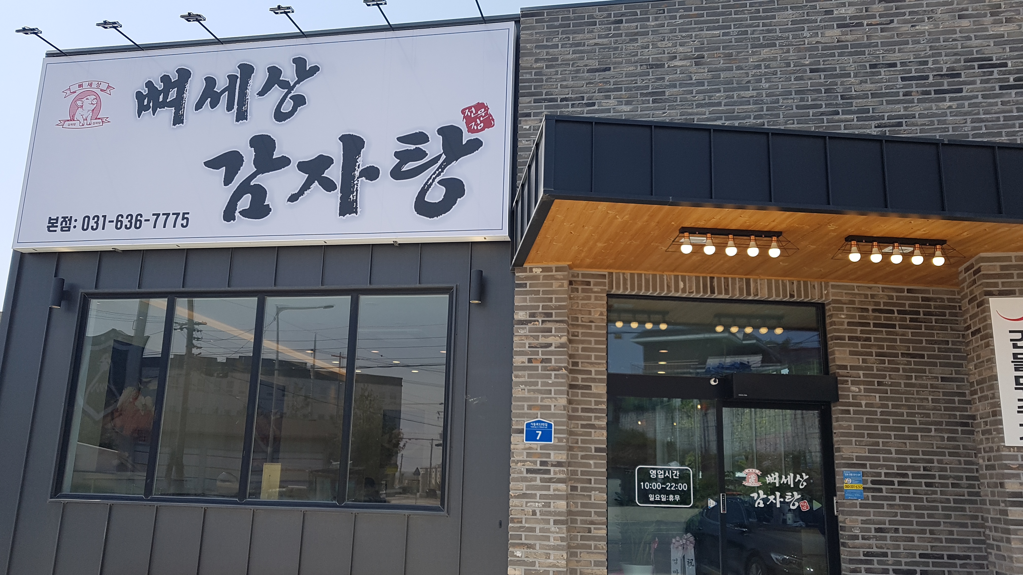 뼈세상감자탕