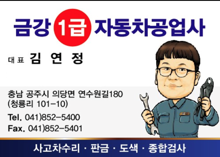 금강1급자동차공업사 자동차검사소