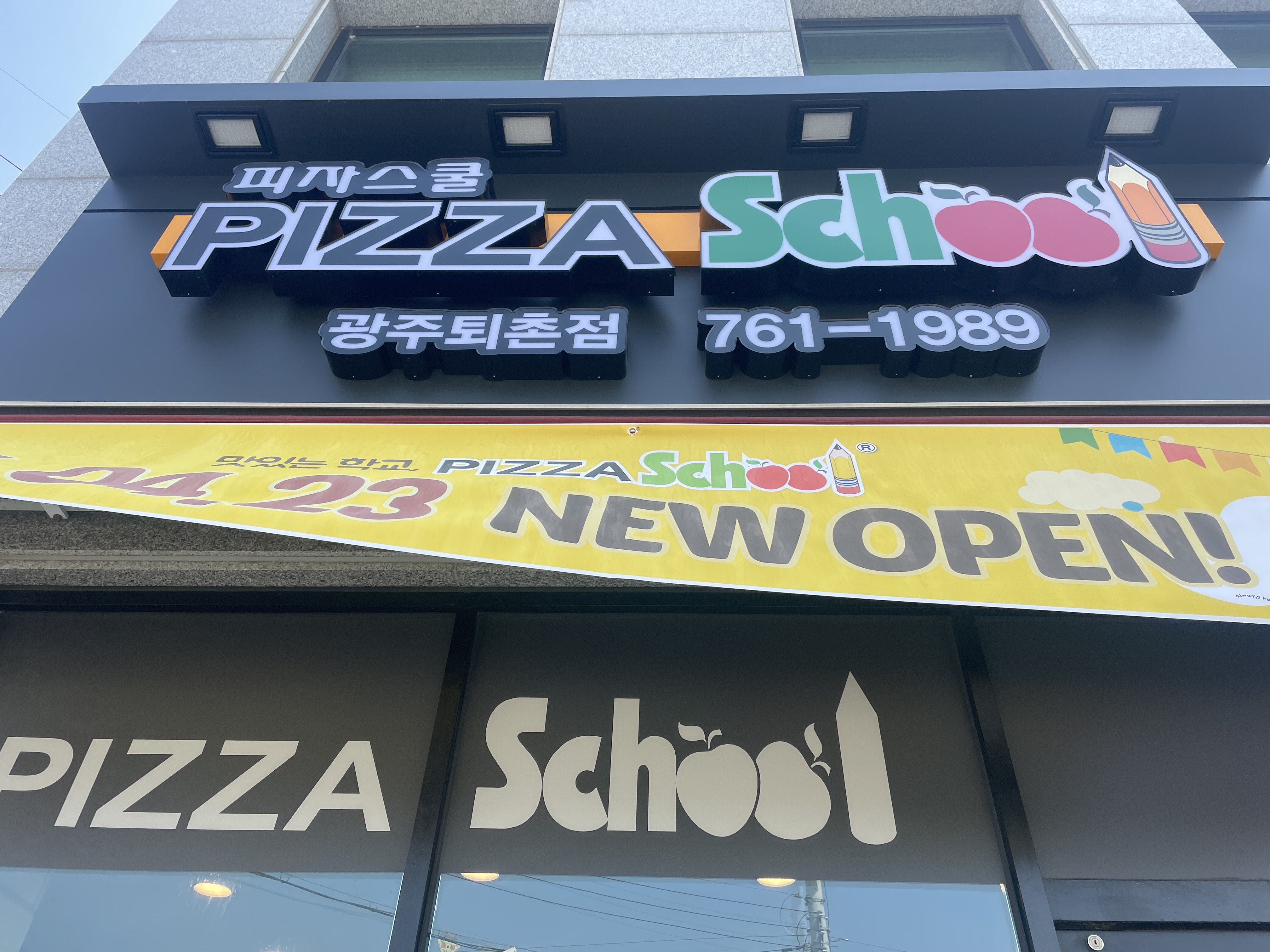 피자스쿨 광주퇴촌점