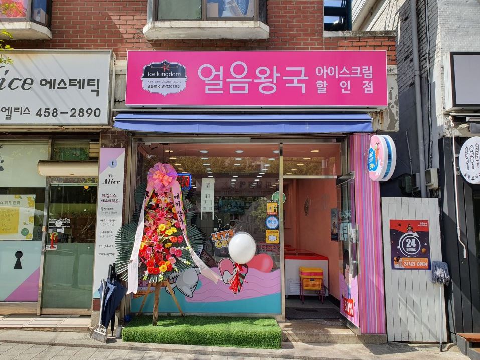 얼음왕국 아이스크림할인점 광장201호점