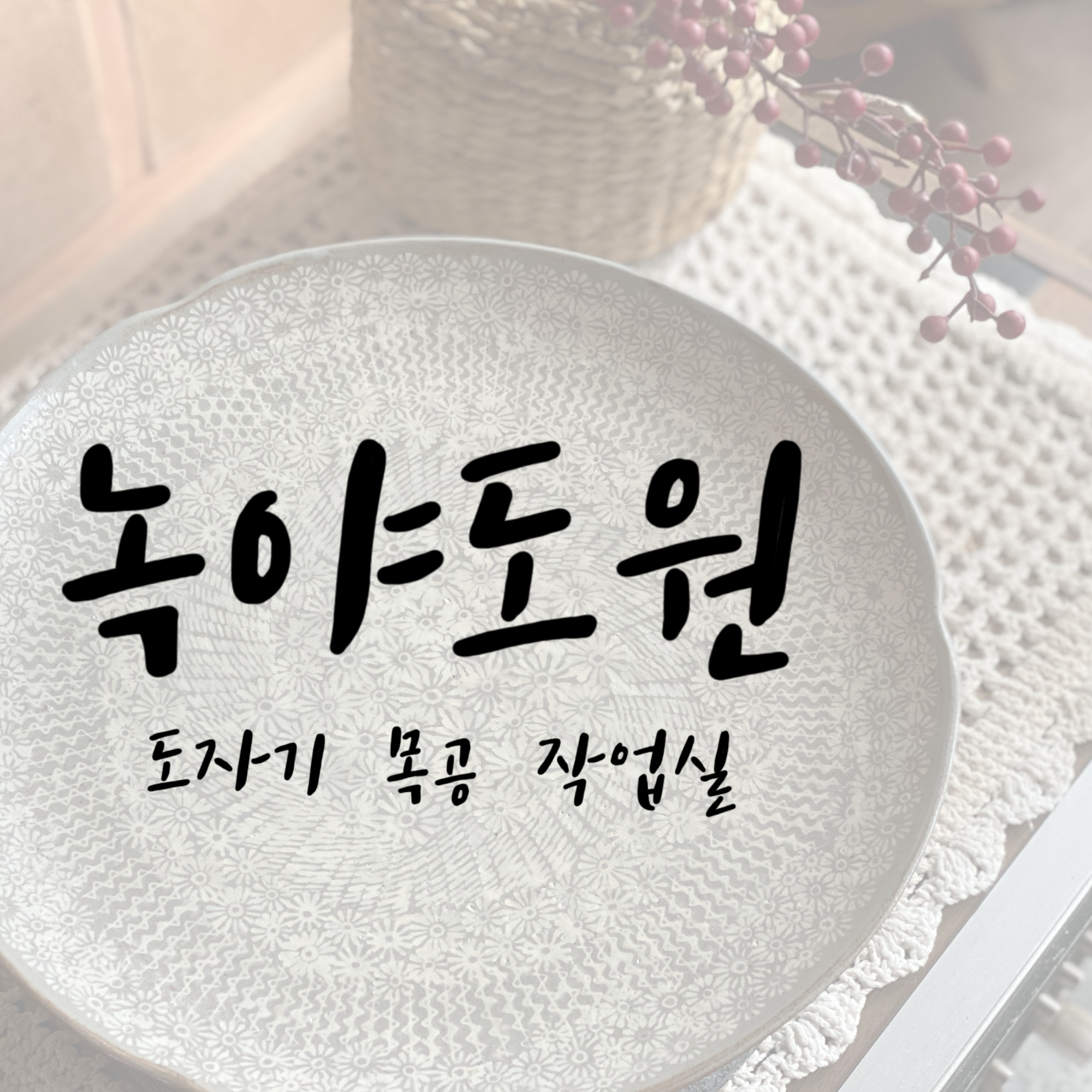 녹야도원