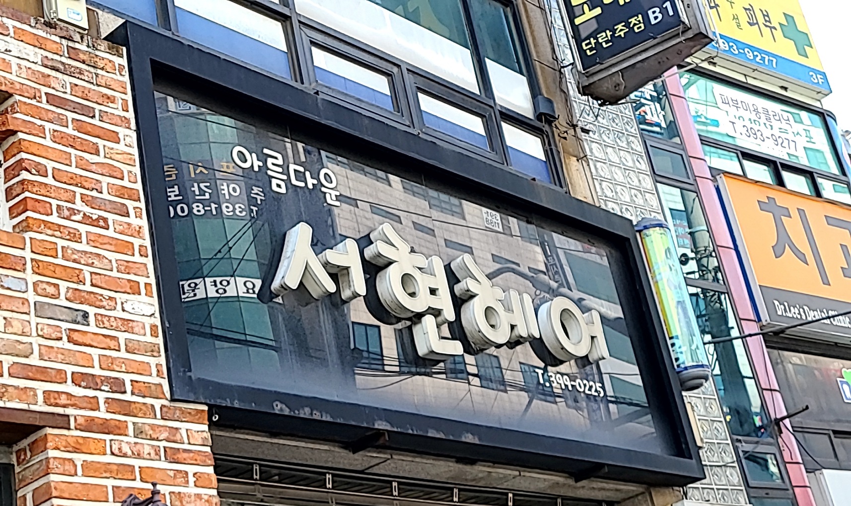 서현헤어
