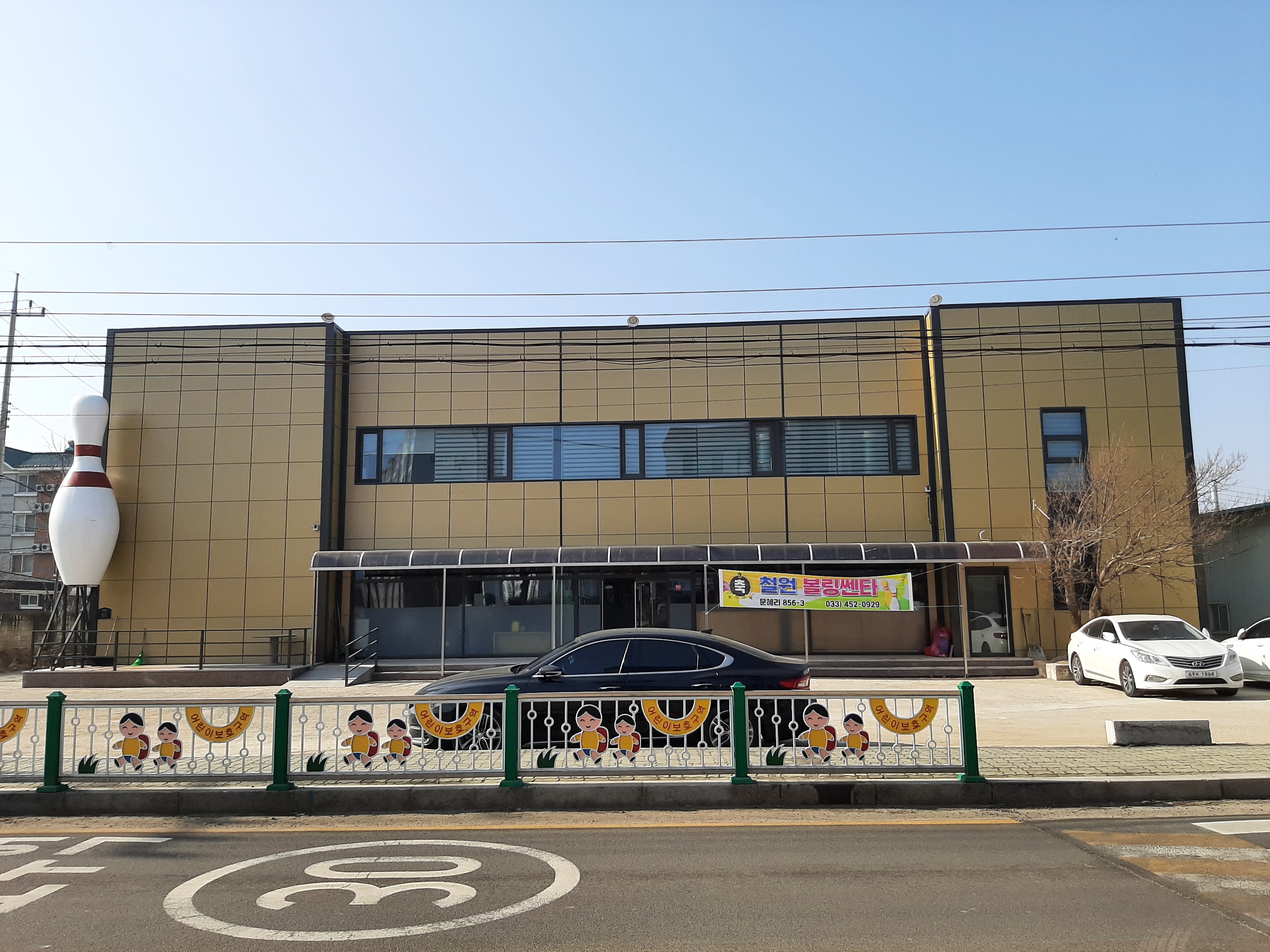 철원볼링센타