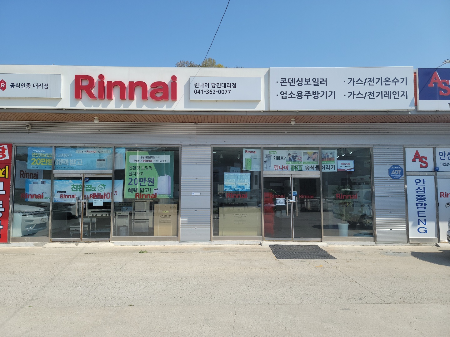 린나이 당진대리점