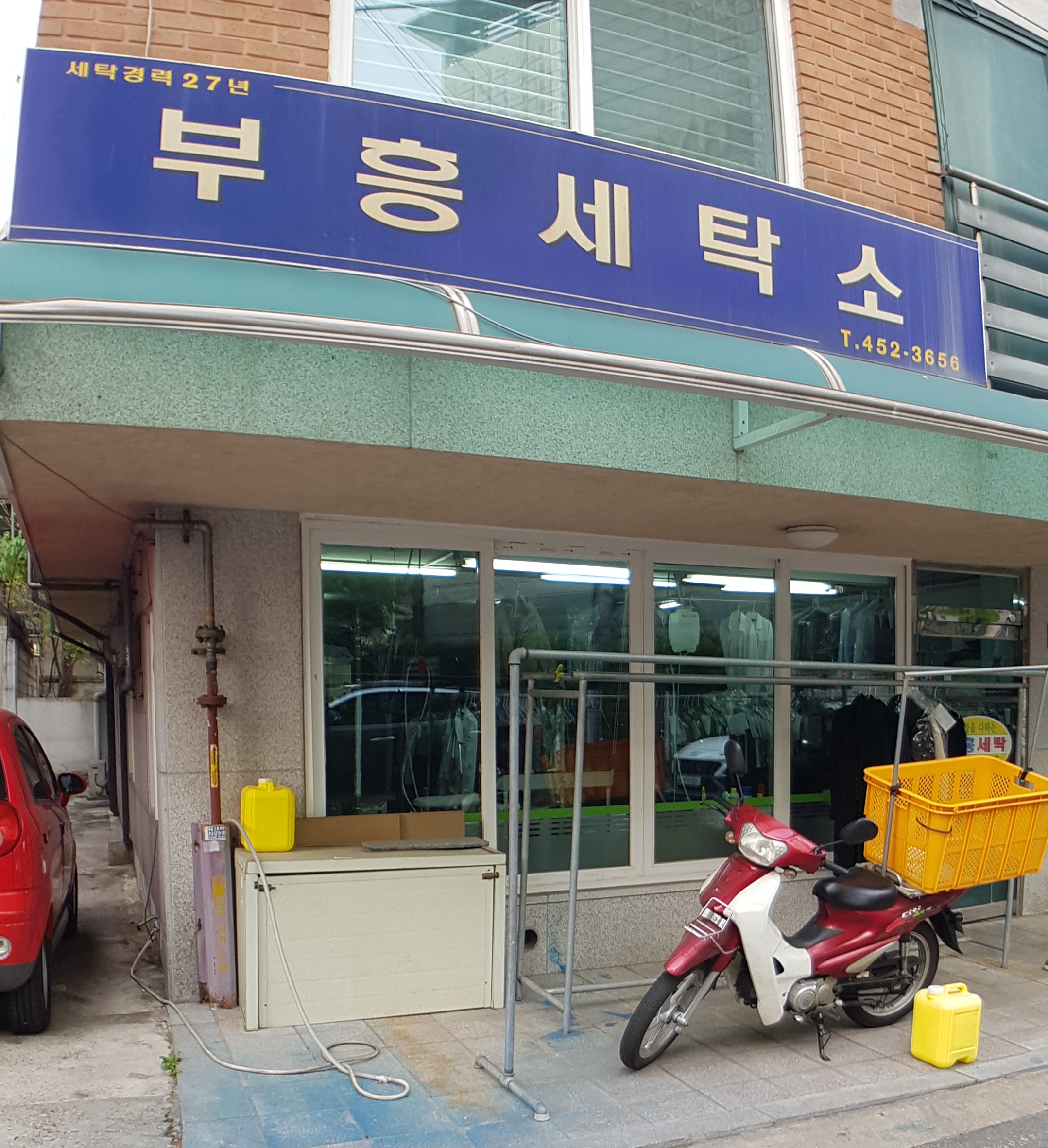 부흥세탁소