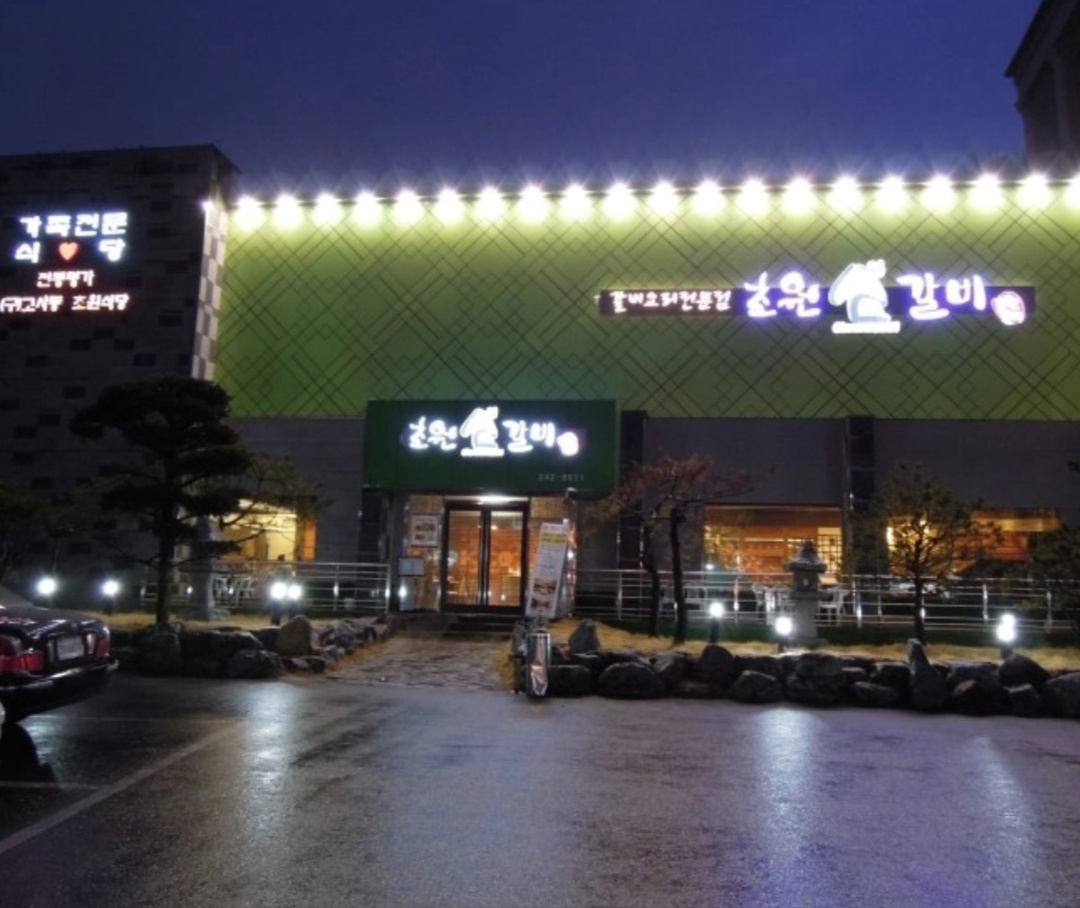 초원갈비