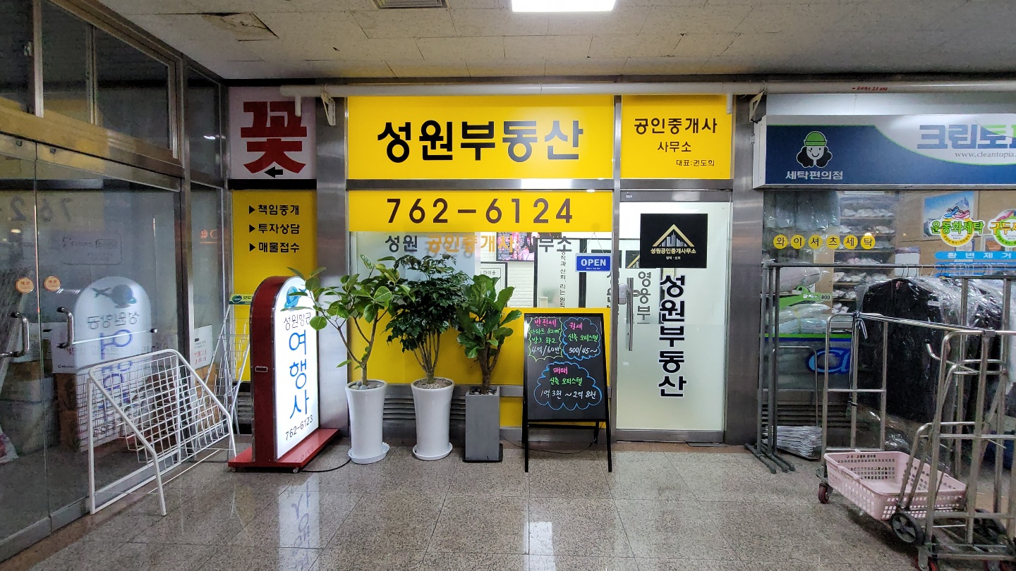 성원공인중개사사무소
