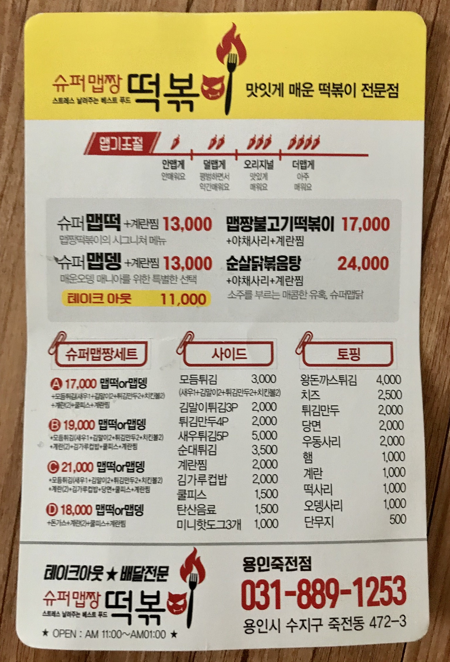 슈퍼맵짱떡볶이 용인죽전점