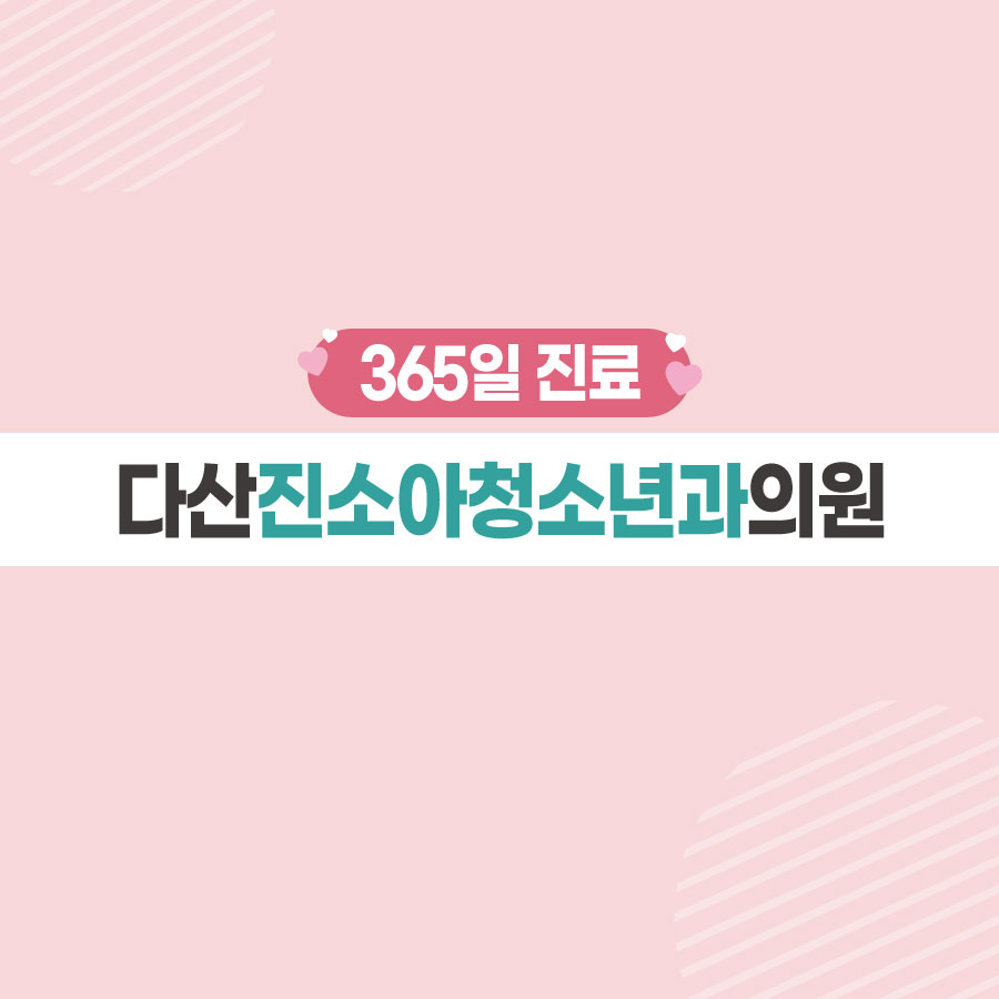 다산진소아청소년과의원 내부 또는 관련 모습