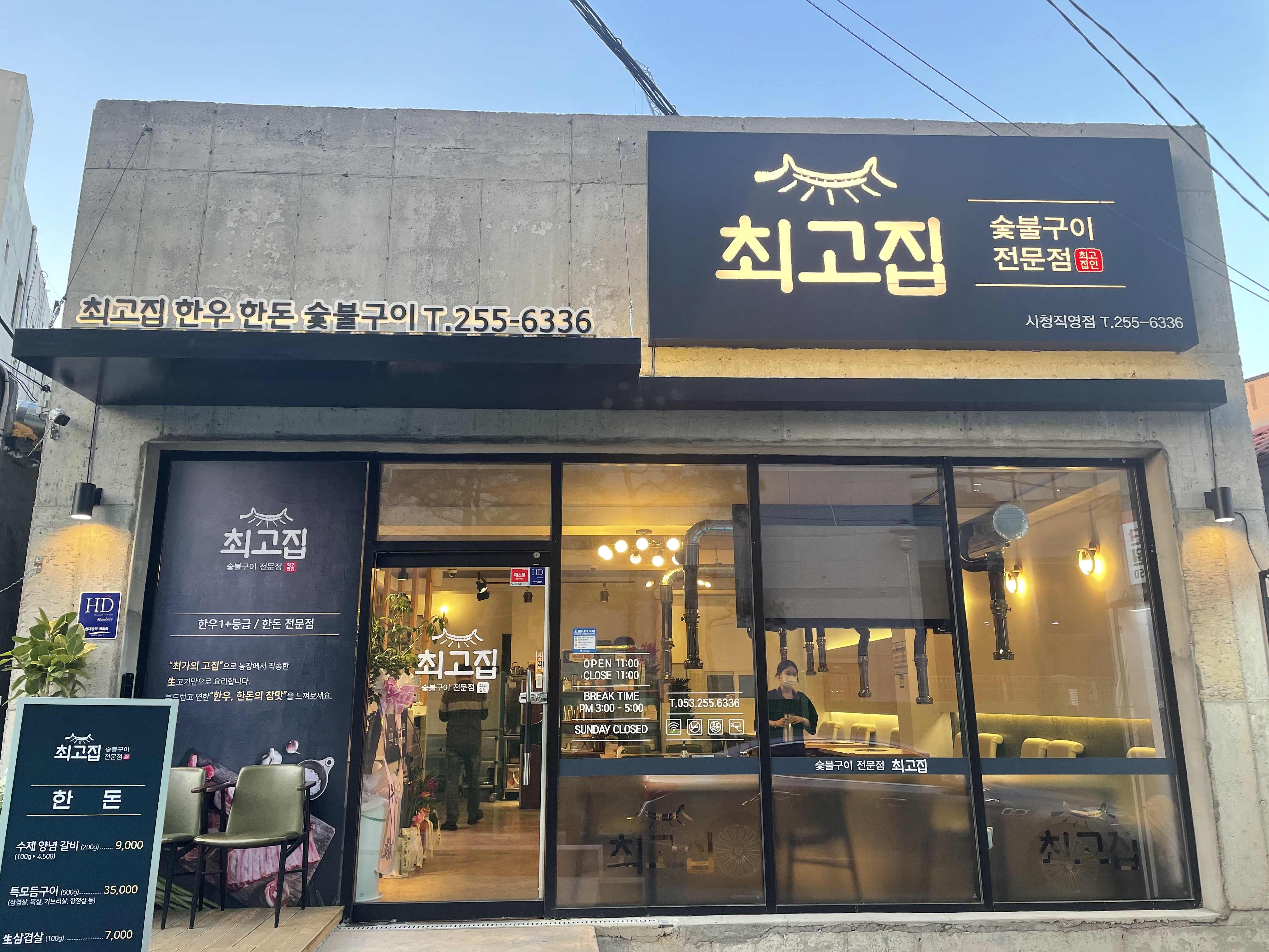 최고집