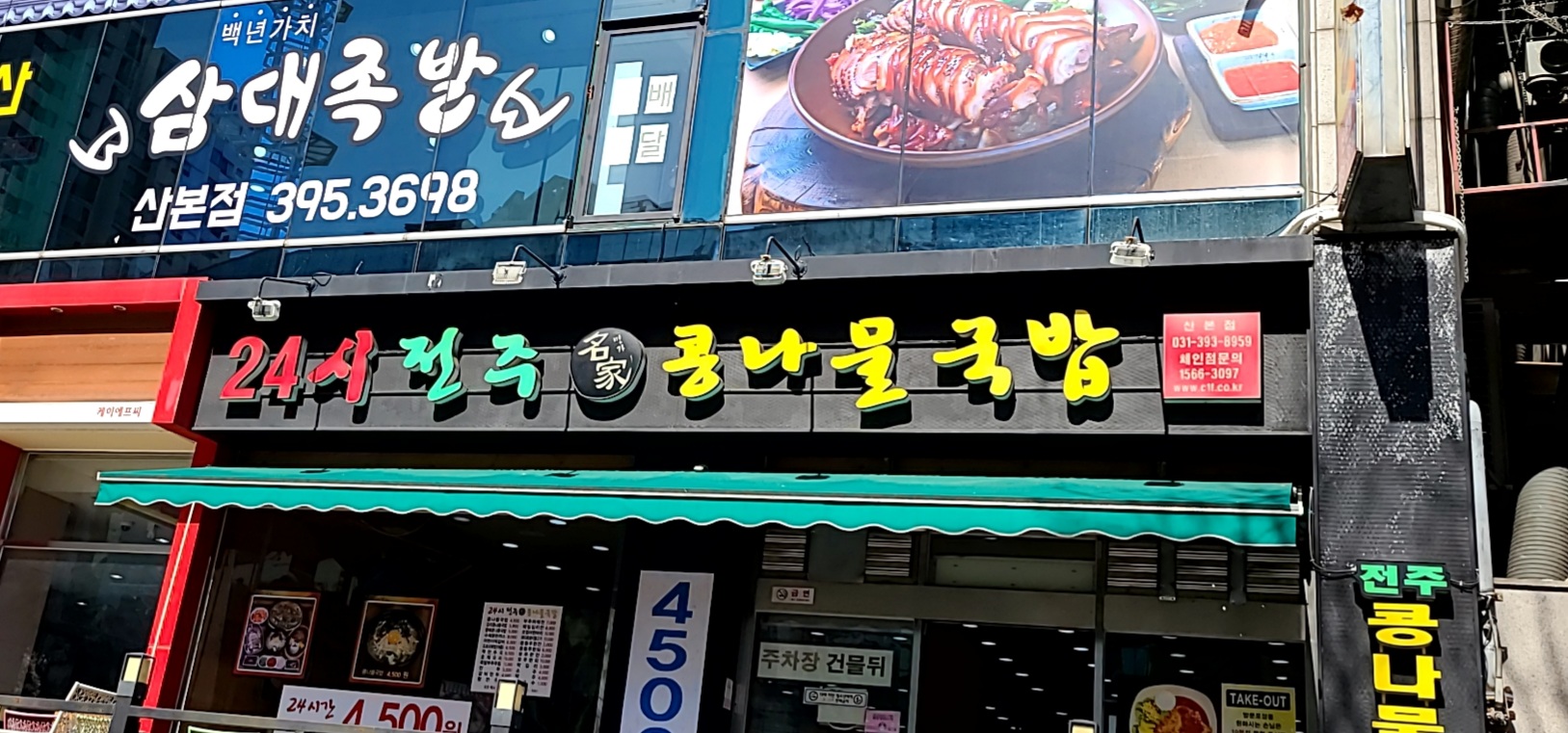 24시전주명가콩나물국밥 산본점