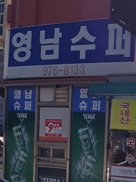 영남슈퍼