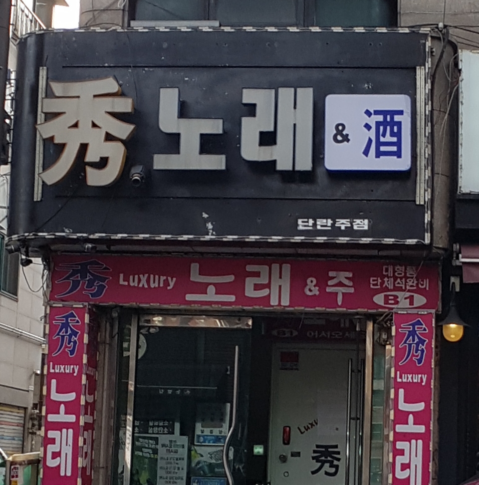 수노래방