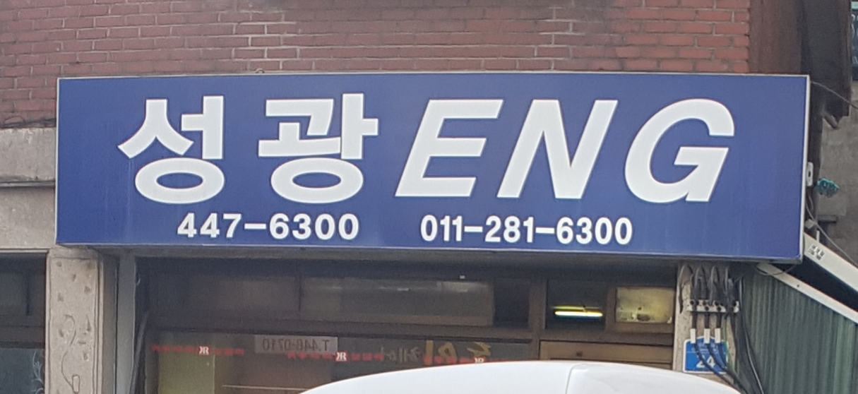 성광ENG