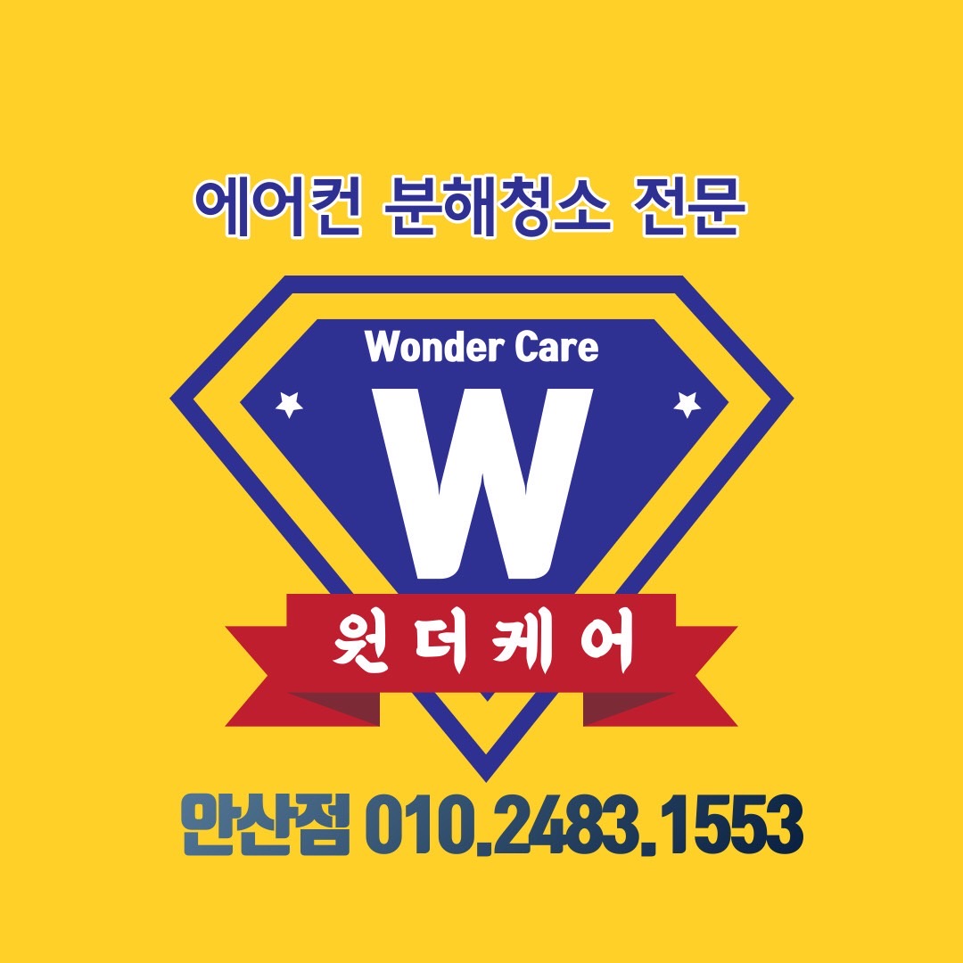 안산에어컨세탁기청소 원더홈케어