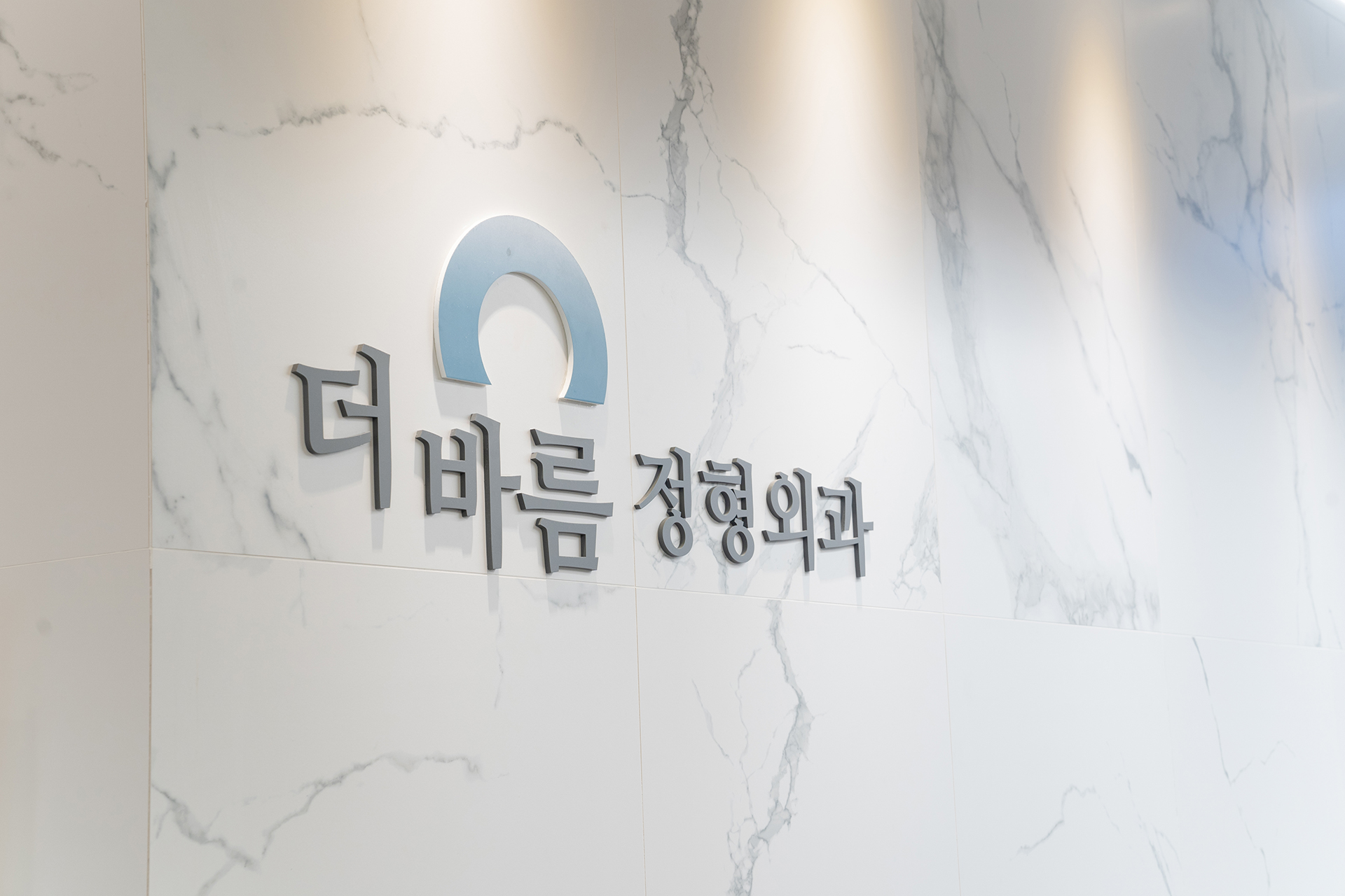 더바름정형외과의원