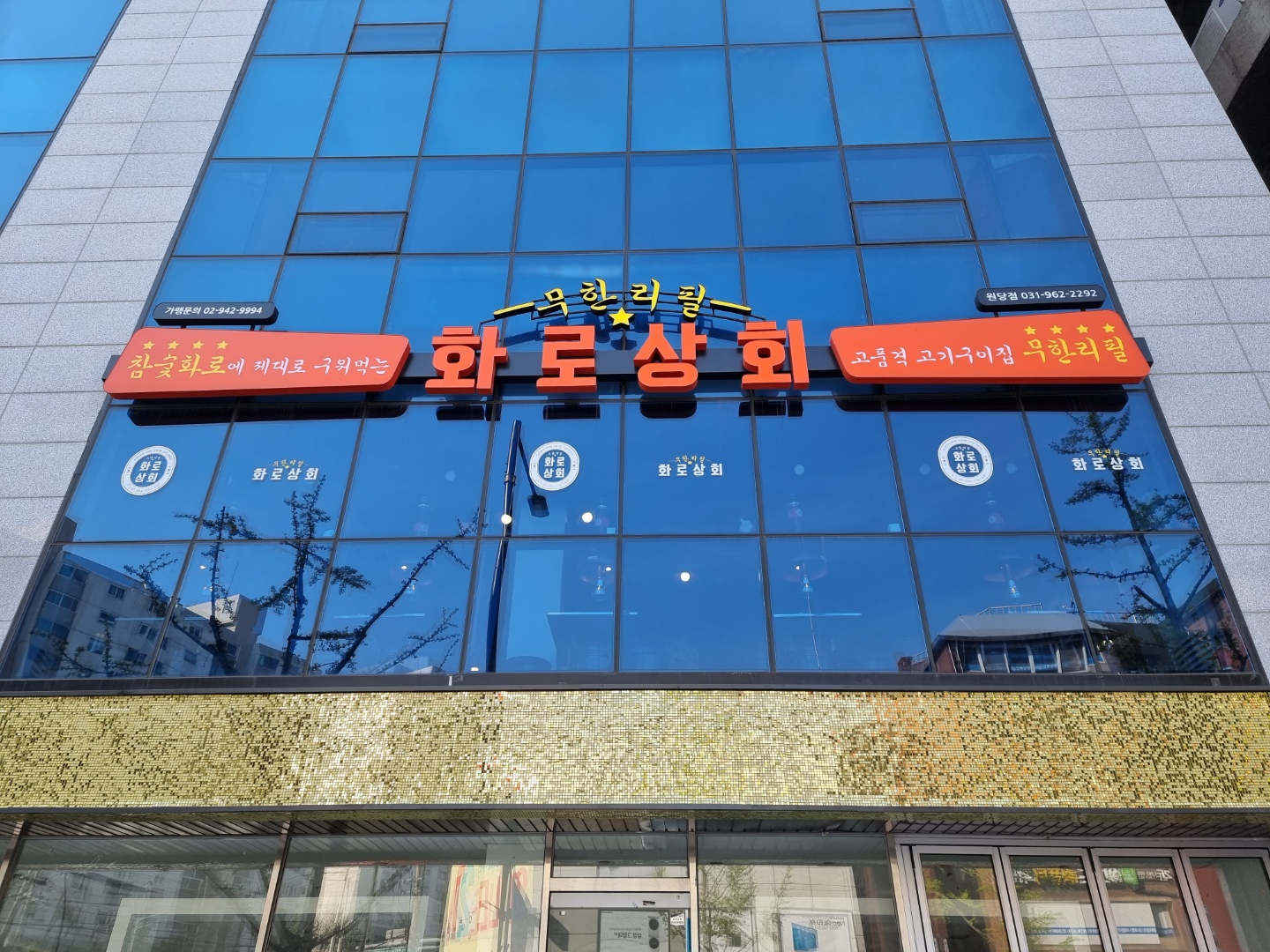 화로상회 원당주교점