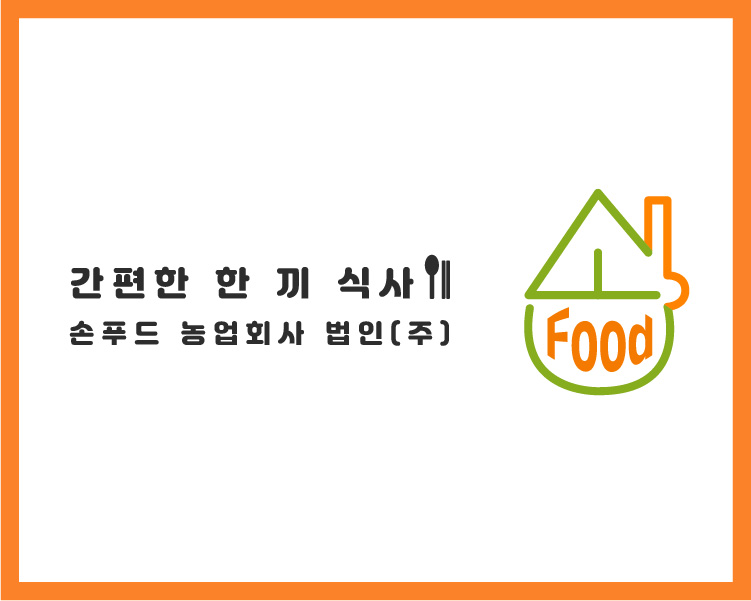 손푸드농업회사법인