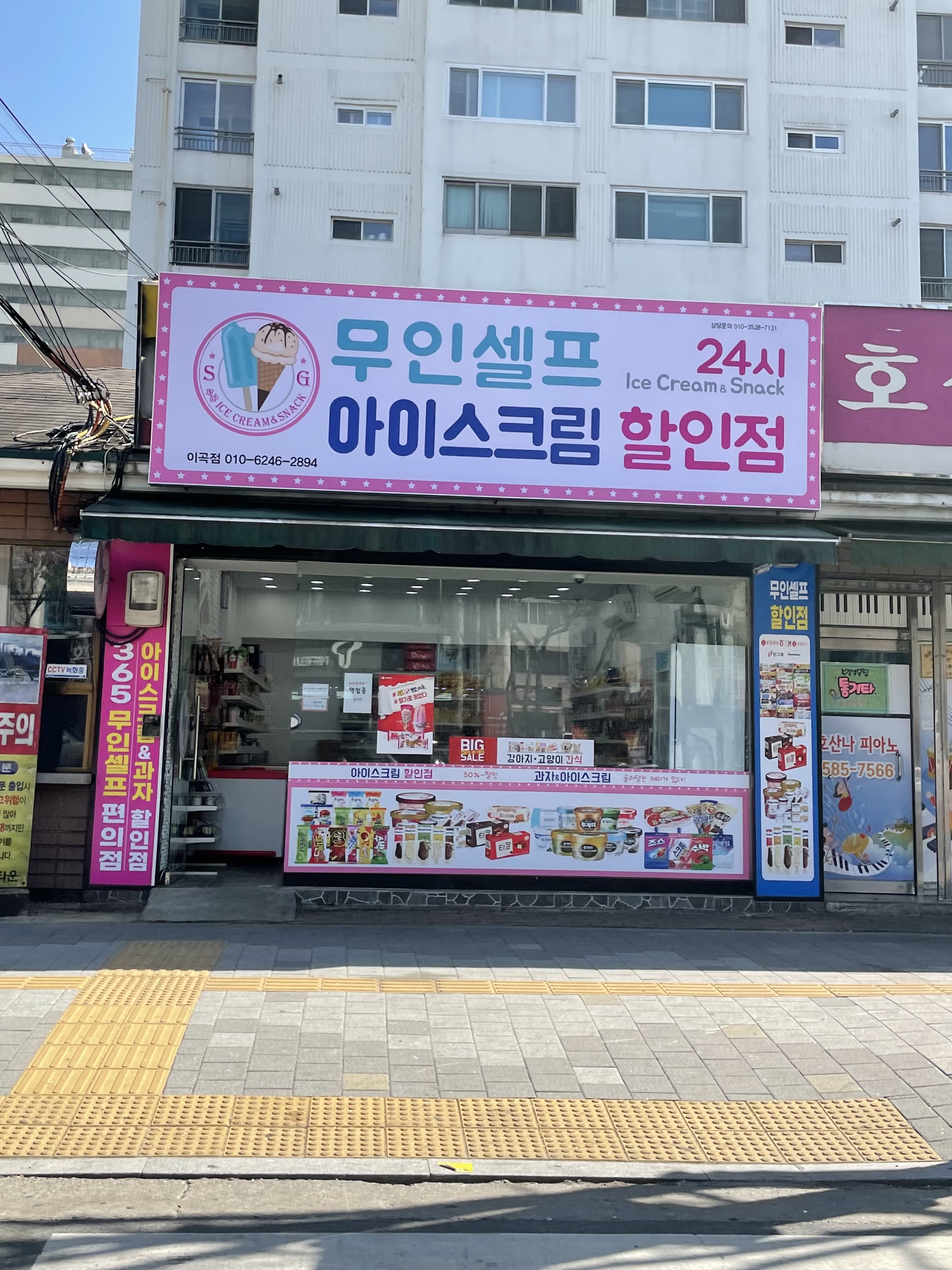 무인셀프24시아이스크림할인점 이곡점