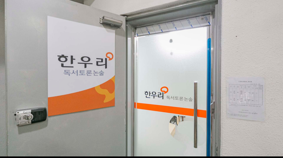 한우리독서토론논술 송파문덕독서교실
