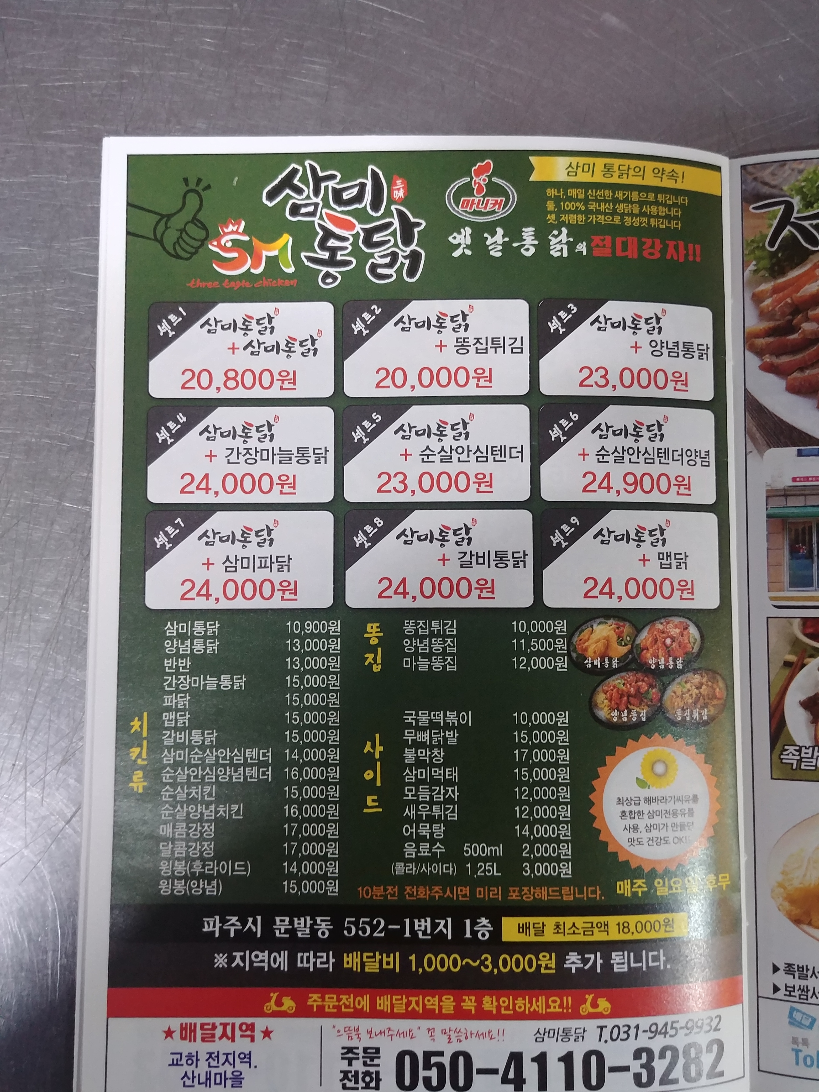 삼미통닭 파주교하점