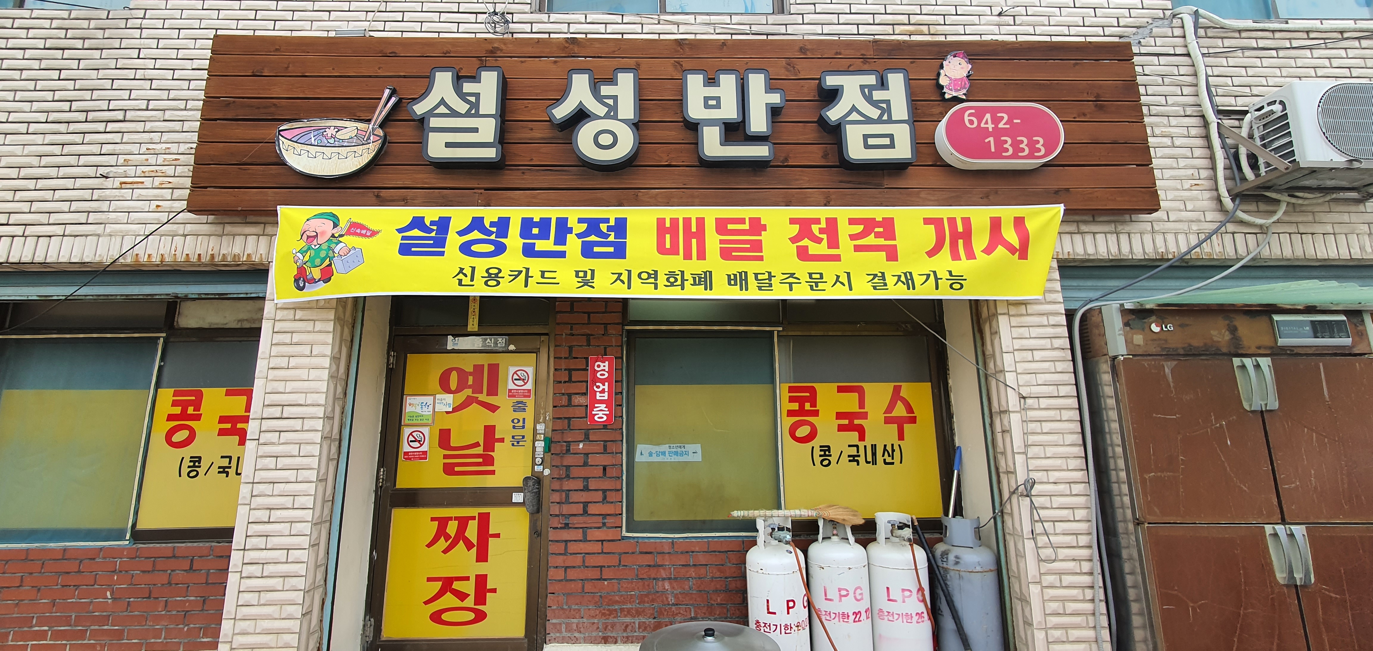 설성반점